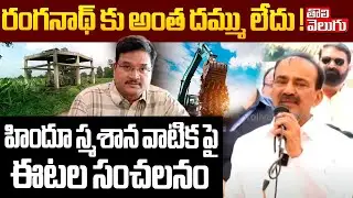 BJP MP Eteala Rajender Comments On Hydra | రంగనాథ్ కు అంత దమ్ము లేదు | #Tolivelugu