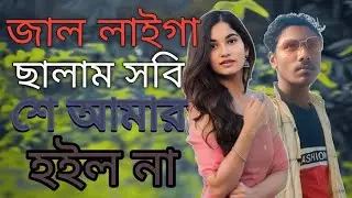 যা করেছে জীবনে উপরে গেলে দিবনে | JaKorecho Ji Upore Gele new dukher gaan l Song 2026 game media 088 
