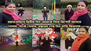 ময়নাগুড়িতে দ্বিতীয় দিন মেয়েকে নিয়ে রিপোর্ট আনতে গেলাম,পার্কে গেলাম,বছরের শেষ দিন বাড়ি ফিরলাম।।