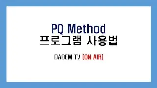 PQ Method 사용방법 안내