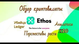 Ethos обзор криптовалюты. Убийца Ledger и Trezor. Перспективы.