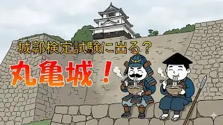 城郭試験に出る？丸亀城（狭間に引き戸がついてます）
