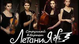 String quartet LETANIYA - SYSTEM OF A DOWN Aerials (cover version)