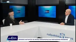 Nafpaktia news:Ο Μητροπολίτης Ναυπάκτου & Αγίου Βλασίου στην εκπομπή 