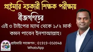 বীজগণিতের এই ৩ টাইপের ম্যাথ প্রাইমারি নিয়োগে ১/২ মার্ক কমন পাবেন ইনশাআল্লাহ।