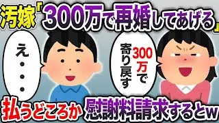 汚嫁「300万で再婚してあげるw」→再婚しないし払うのはお前だと伝えると嫁が泣き叫びw【2chスカッと・ゆっくり解説】