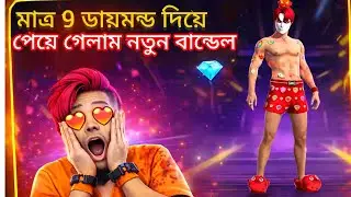 মাত্র ৯ ডায়মন্ডে নতুন বান্ডিল পেয়ে গেলাম 😱 | #garenafreefire  #FFRTG2026BR 