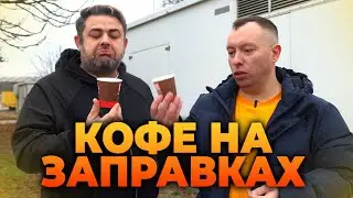 ОБЗОР КОФЕ на ЗАПРАВКАХ | Rompetrol Petrom Lukoil Bemol Tirex NOW