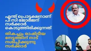 പിസി ജോർജ്നെ സംരക്ഷിക്കാൻ ചുവപ്പ്||pc George ||anti Muslim||rss George