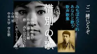 惜別の歌 ‐ 君がさやけき目の色も、君くれないのくちびるも、君がみどりの黒髪も…嫁ぎ行く姉への切なる思い、学徒出陣の友への哀惜…藤村詩集「若菜集」から生まれた詩情豊かな別れの歌。