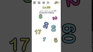 Brain out 86 أنقر على الترتيب التالي 1,6,8,2,20,17,60,33