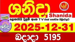 Shanida Today 5195 Result dlb Lottery 2025.12.31 ශනිදා 5195 වාසනාව wasanawa අද ලොතරැයි ප්&zwj;රතිඵල