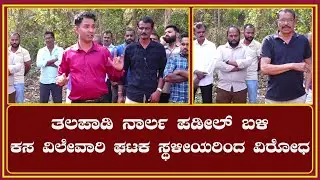 Talapady| ನಾರ್ಲ ಪಡೀಲ್ ಬಳಿ ಕಸ ವಿಲೇವಾರಿ ಘಟಕ ಸ್ಥಳೀಯರಿಂದ ವಿರೋಧ