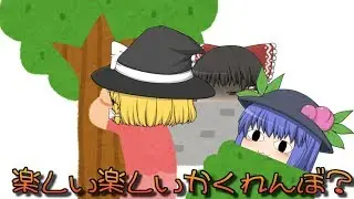 【ゆっくり茶番】ゆっくり式かくれんぼ　絶対アリスは見つかりません(´・ω・`)
