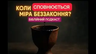 Коли сповнюється міра беззаконня? Чаша гріхів та беззаконня. Біблійний подкаст #біблія #проповідь