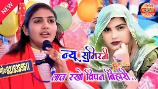 मधुर आवाज में !! न्यू सुमिरनी!! लाज रखो विपन बिहारी //poonam Shastri ji 