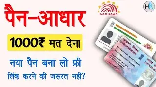 free me pan aadhaar link kare | naya pan card banwa lo link ki jarurat nahi @HaseenKhadouli