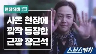 [메이킹] 사온 촬영장에 깜짝 등장한 장근석 《스브스캐치｜사랑의 온도》