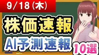 【まだ買える！明日の株価予想】2025年09月18日(木)の株価速報AI予測速報【金十字まどか】