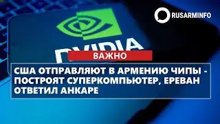 США отправляют в Армению чипы - построят суперкомпьютер, Ереван ответил Анкаре