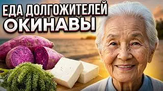 Что скрывают долгожители Окинавы: правда о натуральной еде и умеренности
