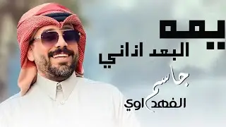 جاسم الفهداوي#يمة البعد اذاني جوبي حفل الحبيب كرار الجبوري