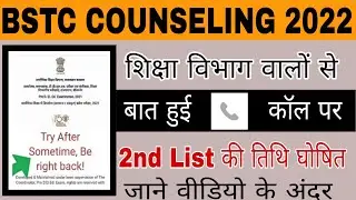 Bstc Counseling शुरू 2021 ||Bstc 2nd list Cut Off 2021 | Bstc upward movement result 2021 kab aayega