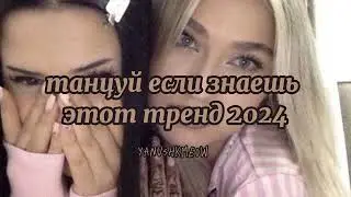 💘😜 Танцуй если знаешь этот тренд 2024 💘😜 Лучшее тренды Тик Ток 2024 💘😜