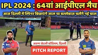 DC vs LSG 64th IPL Match Pitch Report in Hindi, दिल्ली बनाम लखनऊ आईपीएल मैच की पिच रिपोर्ट देखें