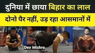 Dev Mishra, कमर के नीचे का दोनो हिस्सा गंवा कर भी पूरी दुनिया में भारत का नाम रौशन कर रहे हैं।