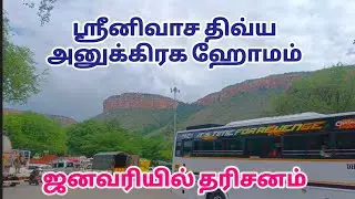 ஜனவரி மாதம் தரிசனம் செய்ய ஸ்ரீநிவாச திவ்யா அனுக்கிரக ஹோமம் புக்கிங். ஸ்ரீவாரி சேவா புக்கிங் நாளை ..