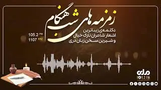 زمزمه‌های شب هنگام؛ خوانش غزل از شیخ فخرالدین عراقی شاعر و عارف قرن هفتم