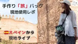 【スペイン🇪🇸マラガひとり旅】現地から旅バッグの使用感をライブ配信。アンダルシア地方周遊旅（2025.10.9）Spain Malaga #301