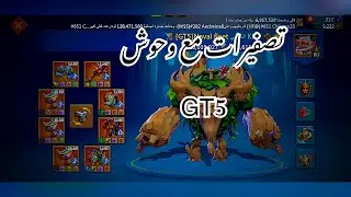 لوردس موبايل / تصفيرات مع وحوش GT5 صاحي ولا نايم تدرع 😁