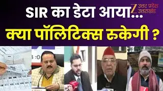 SIR Draft Voter List Released: SIR का डेटा आया...किसे सुहाया ? SIR पर क्या पॉलिटिक्स रुकेगी ? | UP