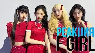 Реакция на Baby DONT cry - F Girl