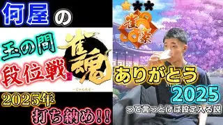 🔴【Road to 雀聖】2025年 麻雀打ち納め！！！！ Season2 40日目
