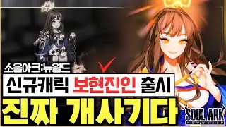 [난닝구] 소울아크:뉴월드⭐신규캐릭⭐'보현진인' 출시 | 완전 개사기에 일러스트도 이쁘네👀 | 모바일게임 SOUL ARK NEW WORLD 바람의나라