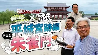 ナビんけんチャンネル！平城宮跡第１弾！朱雀大路・朱雀門編