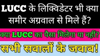 💥 ब्रेकिंग न्यूज-#LUCC Letest news today #क्या समीर अग्रवाल से LUCC के लिक्विडेटर मिले हुए हैं?#lucc