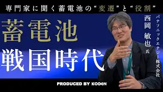 【蓄電池の戦国時代に突入？】業界20年の専門家に聞く、蓄電池発展の「時代背景」と「社会的役割」の変遷とは？（パナソニックエナジー株式会社 西岡敏也氏）