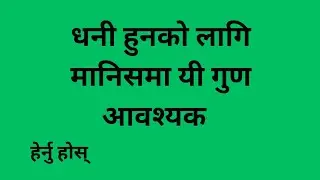 Hamro education channel ।धनी मानिसका गुणा।धनी बन्ने तरिका।महत्त्वपूर्ण जानकारी।