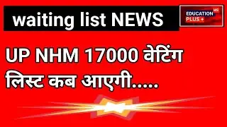 up nhm waiting list 17000 [ 1 ] up nhm waiting list latest news | by EDU + on 30 march 202