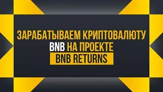 🔥Зарабатываем криптовалюты BNB на проекте BNB Returns🚀