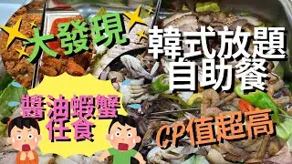 🚨最新海鮮自助餐｜兒童優惠$168起任食90分鐘 任食醬油蝦 醬油蟹 醬油三文魚‼️ 人蔘雞湯 韓式鮑魚粥 蘿蔔牛肉湯 | 無限剌身任食 20款壽司 飯卷任食 泡菜餅 韓式牛仔骨 #chefzone