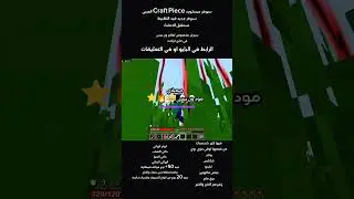 🔥🔥 افتتاح سيرفر Craft Piece    ! 🔥#CraftPiece #OnePiece #Minecraft#ماينكرافت_عربي #مود_ون_بيس_عربي