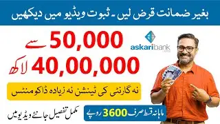 How to Get Personal Loan online | Askari Bank Personal Finance | Best Personal loan in Pakistan 2024
