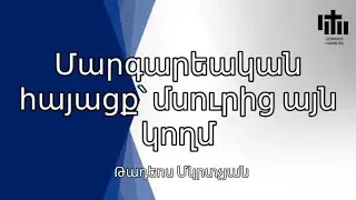 Մարգարեական հայացք՝ մսուրից այն կողմ - Թադեոս Մկրտչյան