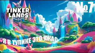 Tinkerlands № 7 &mdash; Полное прохождение | Погружаемся в новые приключения