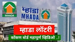 Mhada Lottery Konkan Board Important Video | म्हाडा लॉटरी कोंकण बोर्ड महापूर्ण व्हिडिओ Mhada Lottery